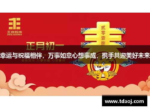 幸运与祝福相伴，万事如意心想事成，携手共迎美好未来