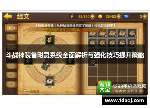 斗战神装备附灵系统全面解析与强化技巧提升策略