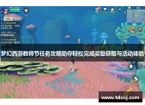 梦幻西游教师节任务攻略助你轻松完成奖励获取与活动体验