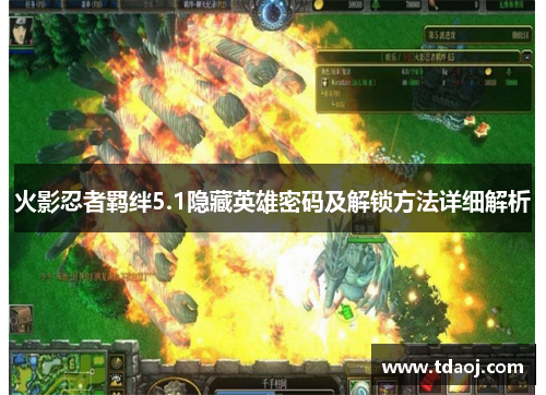 火影忍者羁绊5.1隐藏英雄密码及解锁方法详细解析