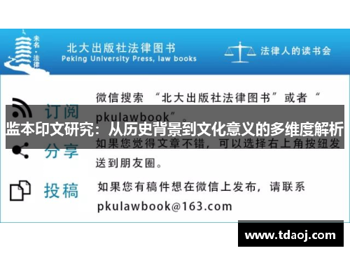 监本印文研究：从历史背景到文化意义的多维度解析