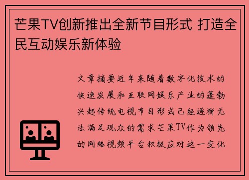 芒果TV创新推出全新节目形式 打造全民互动娱乐新体验