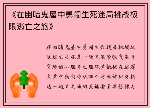 《在幽暗鬼屋中勇闯生死迷局挑战极限逃亡之旅》