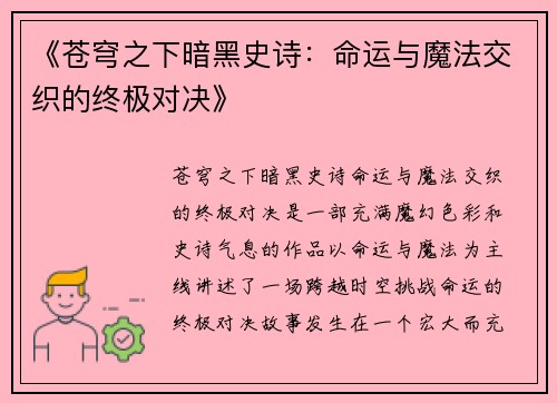 《苍穹之下暗黑史诗：命运与魔法交织的终极对决》