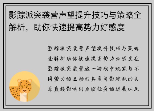 影踪派突袭营声望提升技巧与策略全解析，助你快速提高势力好感度