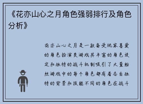 《花亦山心之月角色强弱排行及角色分析》