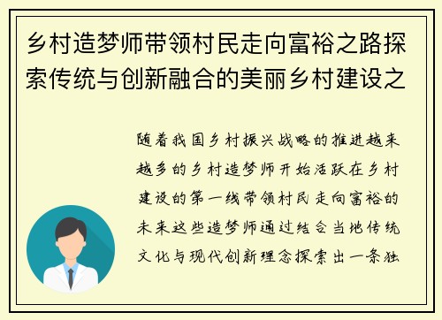 乡村造梦师带领村民走向富裕之路探索传统与创新融合的美丽乡村建设之梦