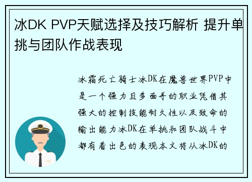 冰DK PVP天赋选择及技巧解析 提升单挑与团队作战表现
