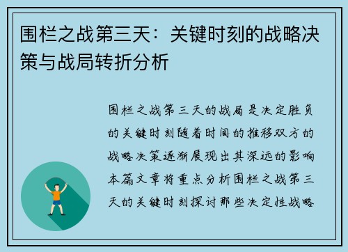 围栏之战第三天：关键时刻的战略决策与战局转折分析