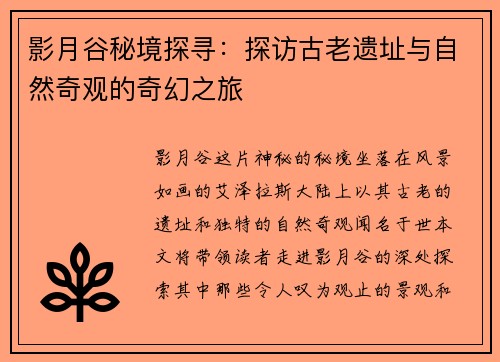 影月谷秘境探寻：探访古老遗址与自然奇观的奇幻之旅