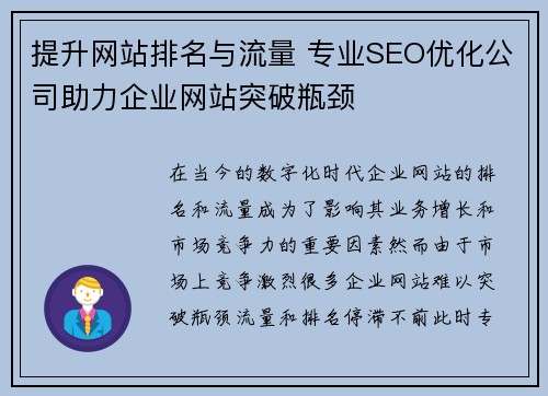 提升网站排名与流量 专业SEO优化公司助力企业网站突破瓶颈