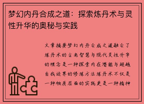 梦幻内丹合成之道：探索炼丹术与灵性升华的奥秘与实践