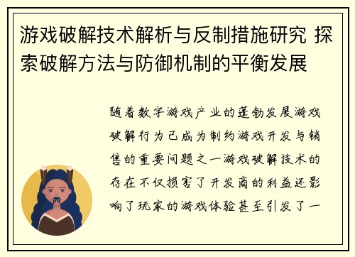 游戏破解技术解析与反制措施研究 探索破解方法与防御机制的平衡发展
