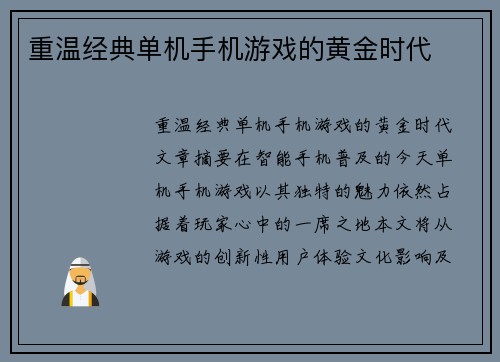 重温经典单机手机游戏的黄金时代