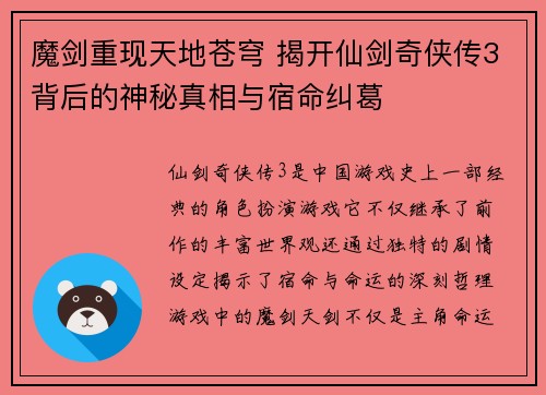 魔剑重现天地苍穹 揭开仙剑奇侠传3背后的神秘真相与宿命纠葛