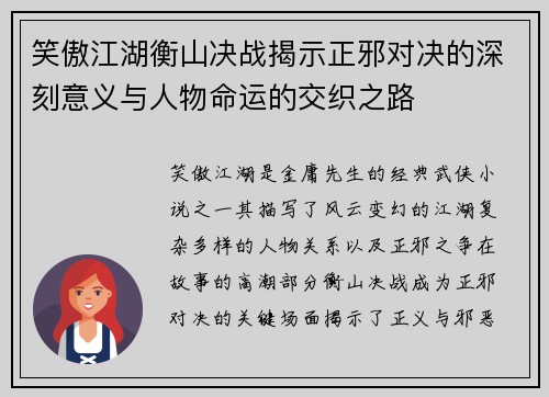 笑傲江湖衡山决战揭示正邪对决的深刻意义与人物命运的交织之路