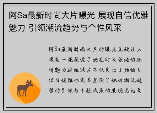 阿Sa最新时尚大片曝光 展现自信优雅魅力 引领潮流趋势与个性风采