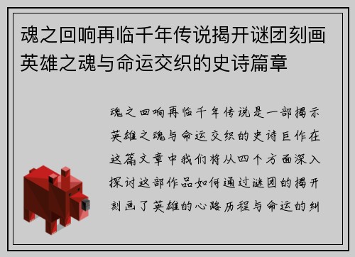 魂之回响再临千年传说揭开谜团刻画英雄之魂与命运交织的史诗篇章
