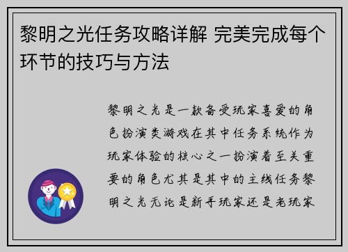 黎明之光任务攻略详解 完美完成每个环节的技巧与方法