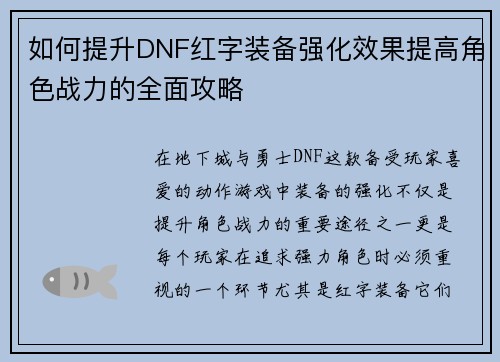 如何提升DNF红字装备强化效果提高角色战力的全面攻略