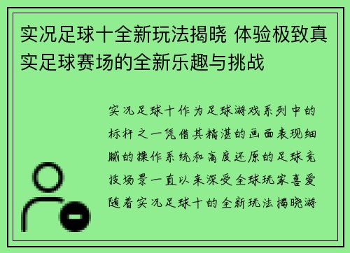 实况足球十全新玩法揭晓 体验极致真实足球赛场的全新乐趣与挑战