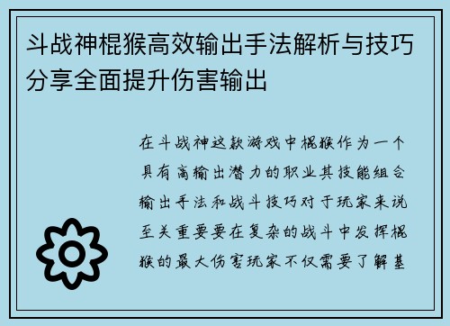 斗战神棍猴高效输出手法解析与技巧分享全面提升伤害输出