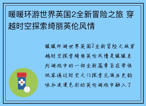 暖暖环游世界英国2全新冒险之旅 穿越时空探索绮丽英伦风情