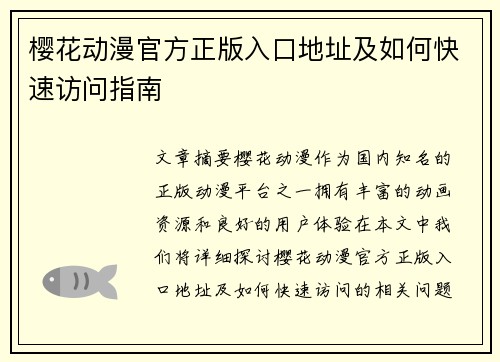 樱花动漫官方正版入口地址及如何快速访问指南