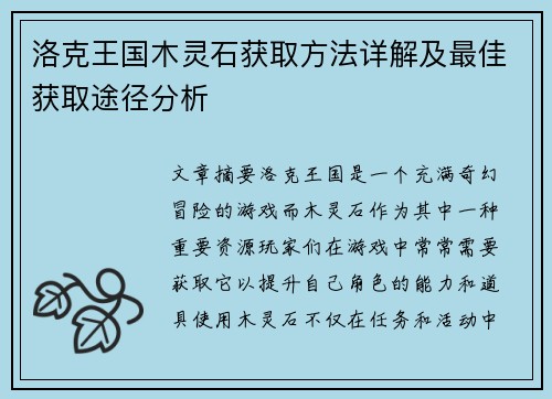 洛克王国木灵石获取方法详解及最佳获取途径分析