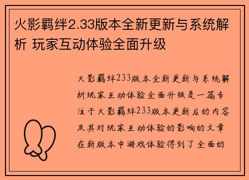 火影羁绊2.33版本全新更新与系统解析 玩家互动体验全面升级