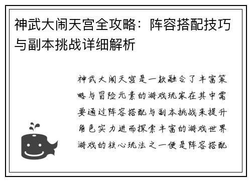 神武大闹天宫全攻略：阵容搭配技巧与副本挑战详细解析