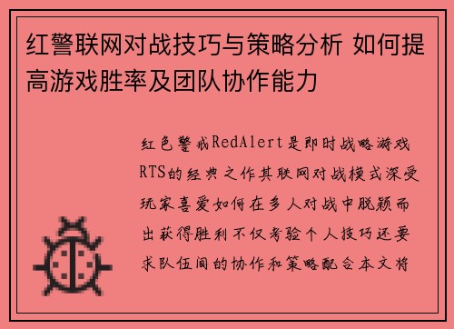 红警联网对战技巧与策略分析 如何提高游戏胜率及团队协作能力
