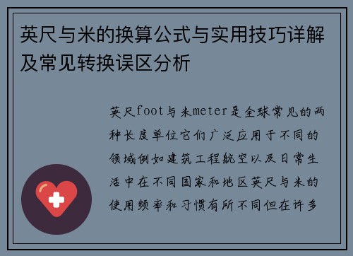 英尺与米的换算公式与实用技巧详解及常见转换误区分析