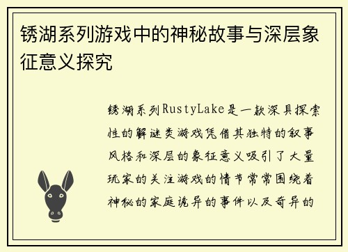 锈湖系列游戏中的神秘故事与深层象征意义探究