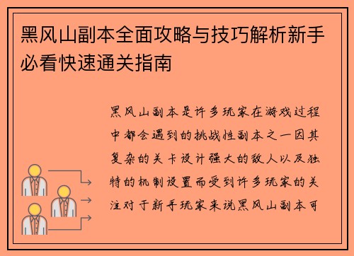 黑风山副本全面攻略与技巧解析新手必看快速通关指南