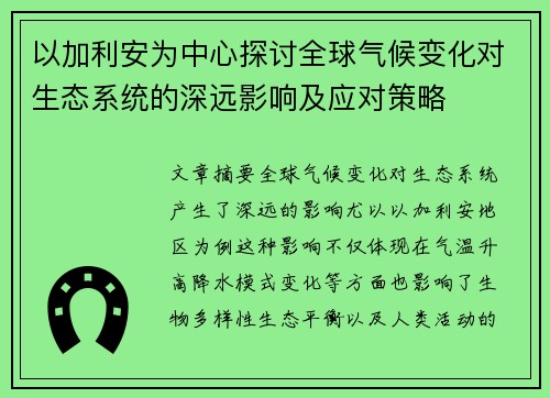 以加利安为中心探讨全球气候变化对生态系统的深远影响及应对策略