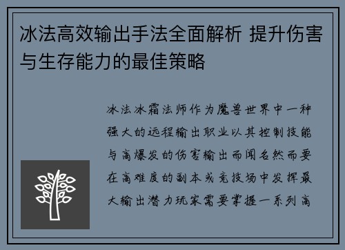 冰法高效输出手法全面解析 提升伤害与生存能力的最佳策略