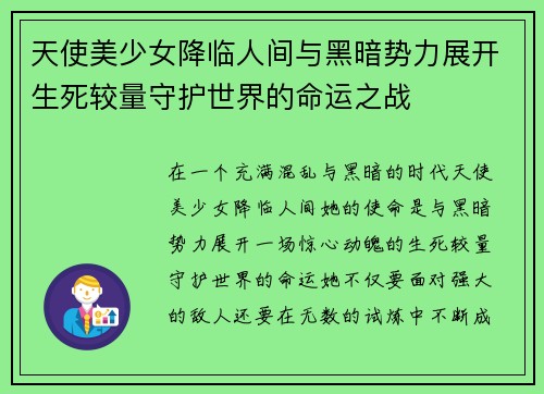 天使美少女降临人间与黑暗势力展开生死较量守护世界的命运之战