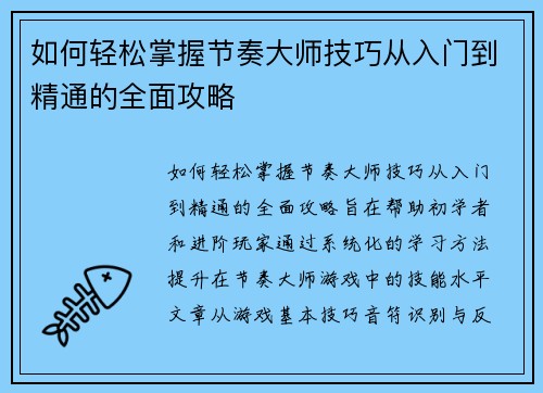 如何轻松掌握节奏大师技巧从入门到精通的全面攻略
