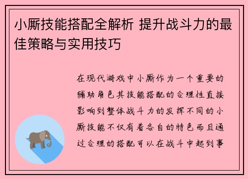 小厮技能搭配全解析 提升战斗力的最佳策略与实用技巧
